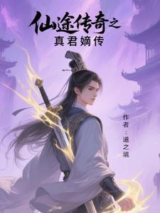 仙途传奇