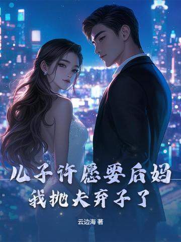 儿子娶25岁后妈