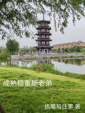 成熟和稳重是什么意思?