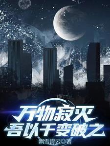 万物亡寂