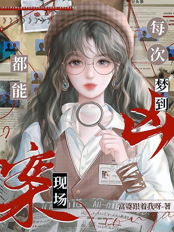 做梦老是梦到凶案