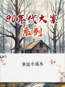 90年代的重大案件