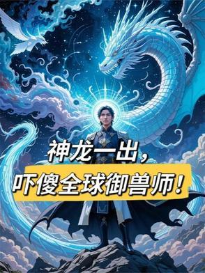 神兽龙图片