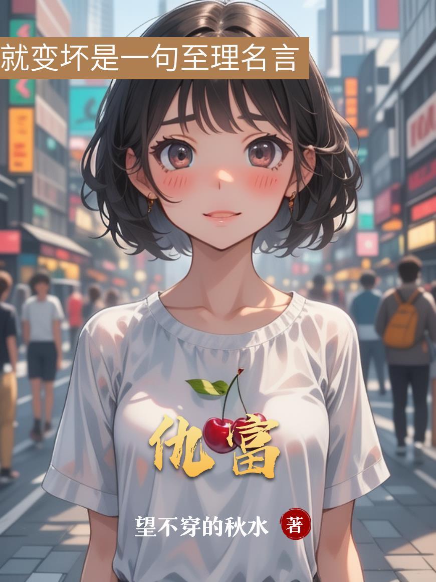 仇富华