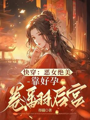 启禀娘娘臣有喜了