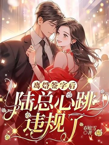 陆总离婚请签字