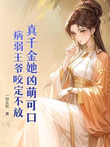 王妃她身怀绝技