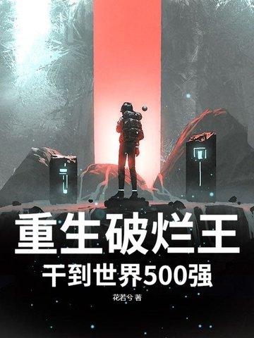 破烂王到亿万富翁成长记