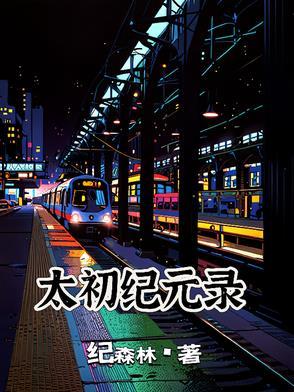 太初纪年