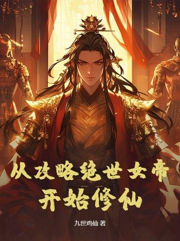 从攻略女神开始升级