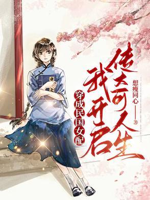 穿成民国女配后我泪奔了