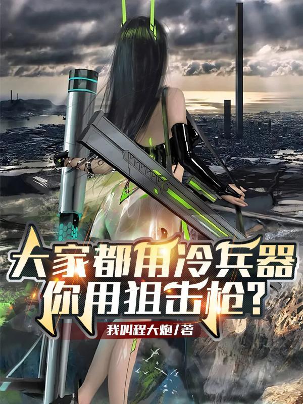 你用狙击枪? 第619章