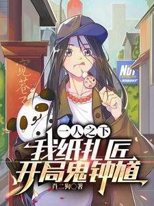 一人之下纸扎匠