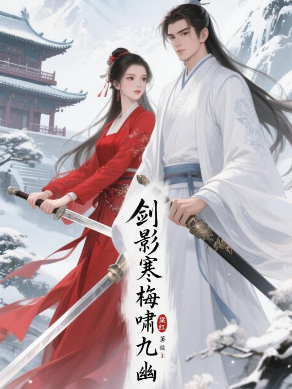 剑啸寒秋
