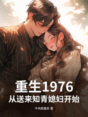重生到1976年的