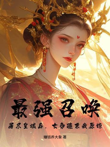 最强召唤系统攻略