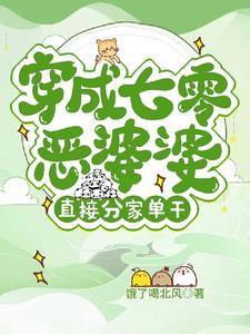 穿成七零恶霸他媳妇