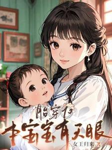 胎穿七零有福运全文免费阅读