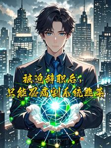 我绑定了生活暴富系统