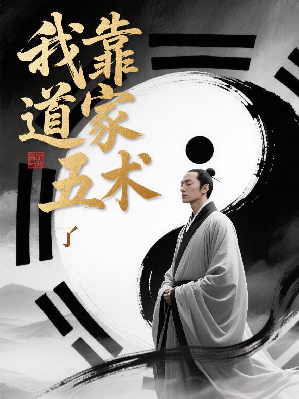我靠修无情道