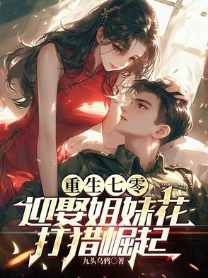 重生七零迎娶姐妹花