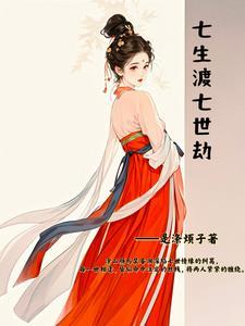 七生七世桃花劫结局