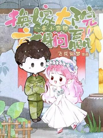 八零嫁大厂