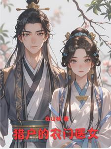 农门医女猎户王爷滚下榻