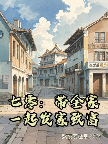 七零全家穿越日常免费