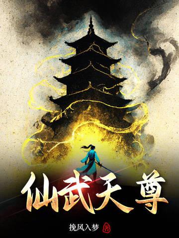 仙武帝仙武尊