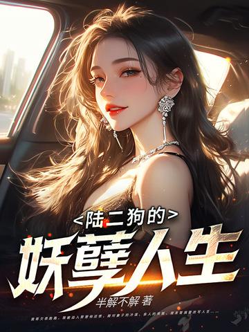 二狗的妖孽人生演员