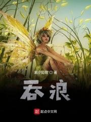 吞浪咽波的意思