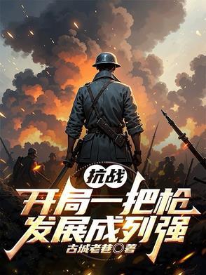 抗战开局一把98k爱看书