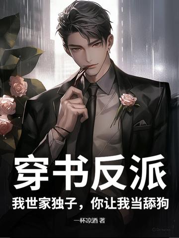 穿书之我家反派不可爱
