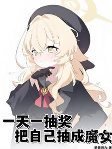一天一抽奖把自己抽成魔女24K