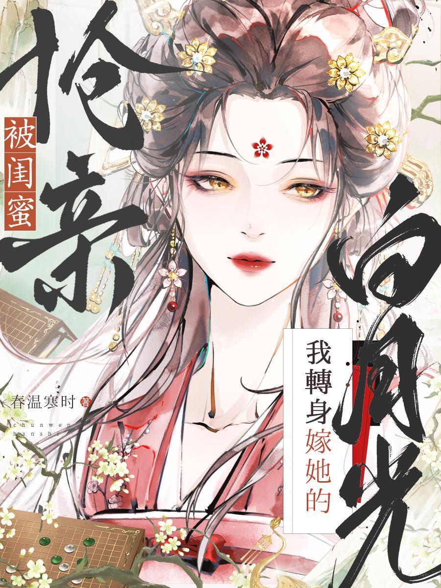 法律讲堂我被闺蜜算计了