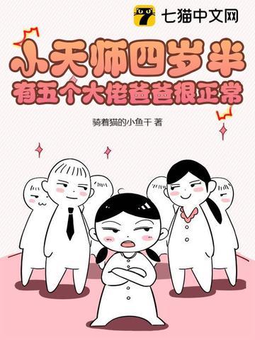 有五个大佬爸爸很正常 骑着猫的小鱼干