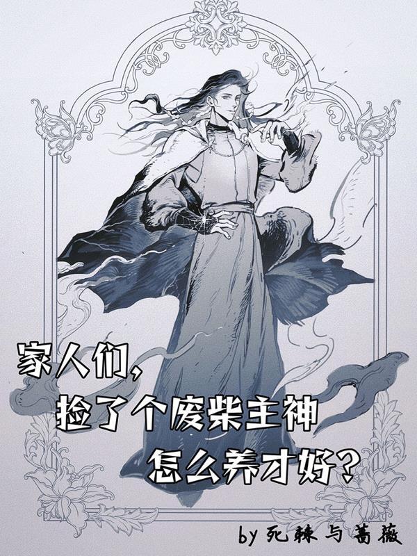 捡个妻主是废物