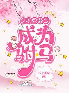 女扮男装驸马公主百合