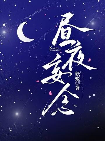 昼念夜思的意思