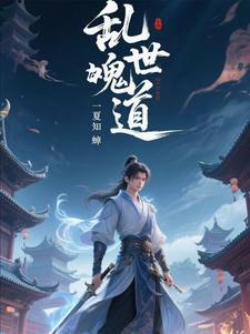 乱世道门