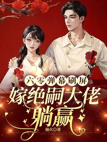 六零吃饭嫁人养娃23