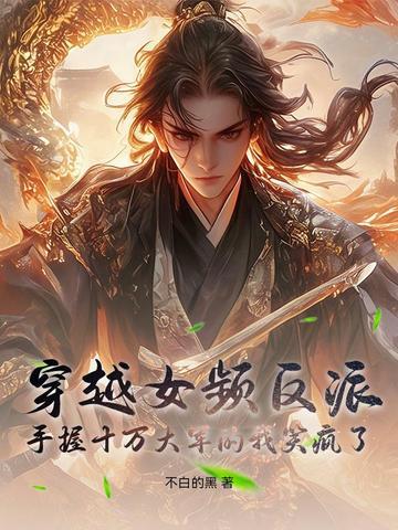 穿越到女频当反派