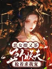 五个妖夫抢着求我宠免费