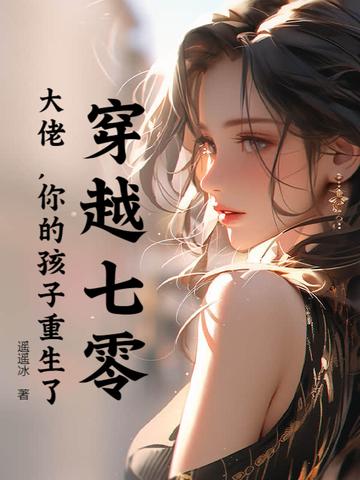 穿越七零大佬的心尖娇