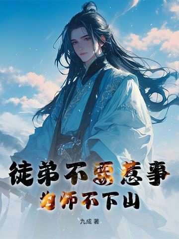 为师不下山免费