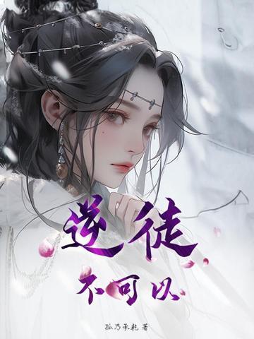 逆徒不可以