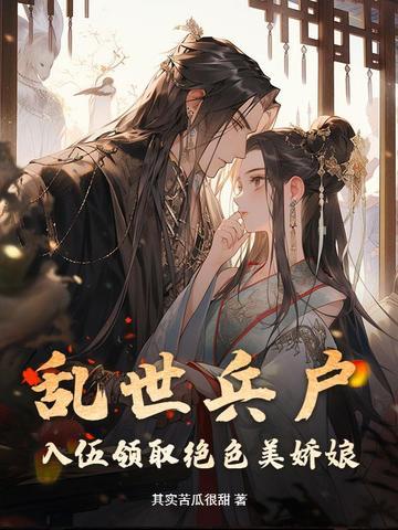 乱世军娘[穿越