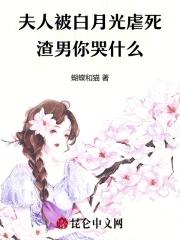 我夫人是白月光