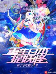 重生日本捉妖怪txt